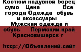 Костюм надувной борец сумо › Цена ­ 1 999 - Все города Одежда, обувь и аксессуары » Мужская одежда и обувь   . Пермский край,Красновишерск г.